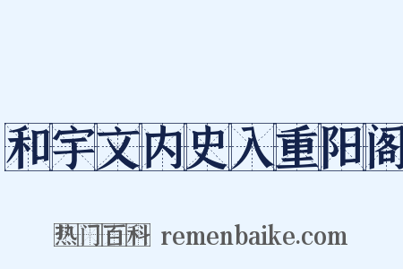 和宇文内史入重阳阁是什么意思的图片